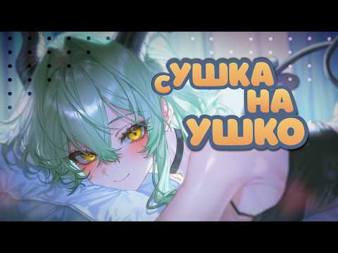 НЯкаю и нежно Дышу Тебе на Ушко💚Близкий шепот и Дыхание 💚【3DIO ASMR】Ear Blowing Close Up