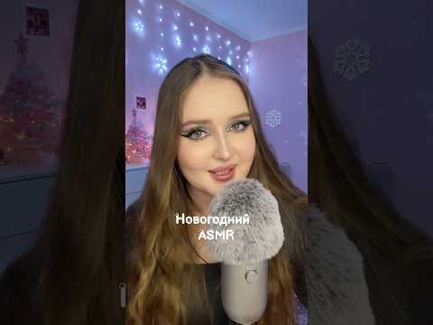 Капельку новогоднего настроения вам в ленту 🎄🎅🏻🎁 #asmr #асмр #relax звукирта #асмрвидео