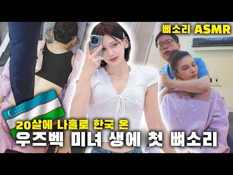 실물 여신 우즈벡 모델의 반전 척추 상태?! 이아린 척추 상태 점검 ASMR Chiropractic Cracking l 별소리뼈소리