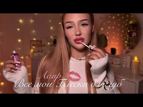 асмр мои блески для губ👱🏼‍♀️ | вкусные звуки 🫦