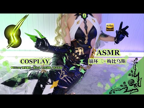 【ASMR】Honkai Impact 3rd Mobius Cos💚Face Touching, Claws & Feather Triggers~【KU100 4K】