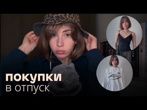 асмр | покупки в отпуск с примеркой 