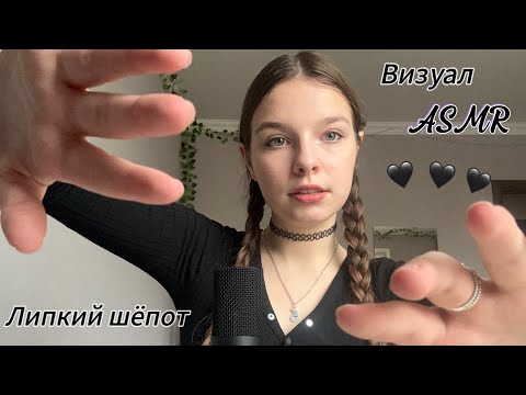 Визуальные триггеры🦇/ Близкий липкий шёпот💆🏻‍♀️/ Звуки рта💋/ Звуки рук🫶🏼/ АСМР