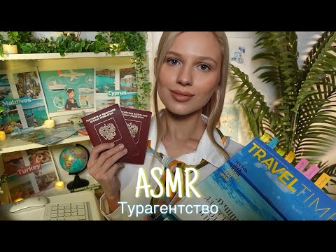 АСМР |✈️ ТУРАГЕНТСТВО 🏝️| 😴 ШЕПОТ 🤫👄