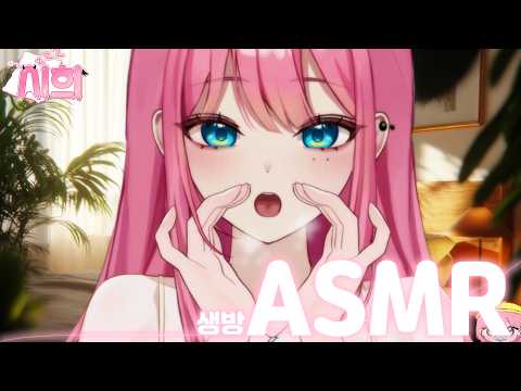 [시희 ASMR] 첫 라이브 방송! 잡담 + 이어리킹!