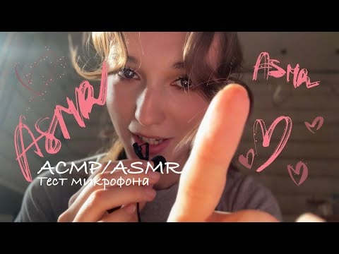 АСМР/ASMR 🤍 Тест микрофона: триггеры, шёпот, звуки рта ✨