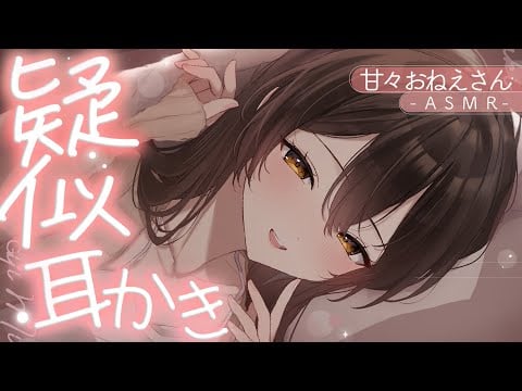 【ASMR】年上お姉さんのお布団の中で耳かきしてもらう【イヤホン推奨・白3Dio】