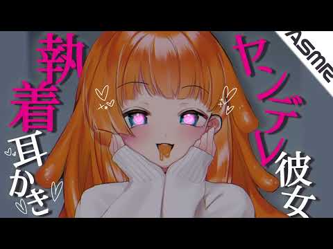 【ASMR/耳かきボイス】ヤンデレ彼女のあまあま執着耳かき【EarCleaning/男性向けシチュエーションボイス】