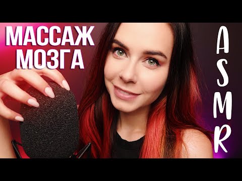 АСМР МАССАЖ МОЗГА ИНТЕНСИВНЫЕ ЗВУКИ ДЛЯ СНА | ASMR MIC SCRATCHING