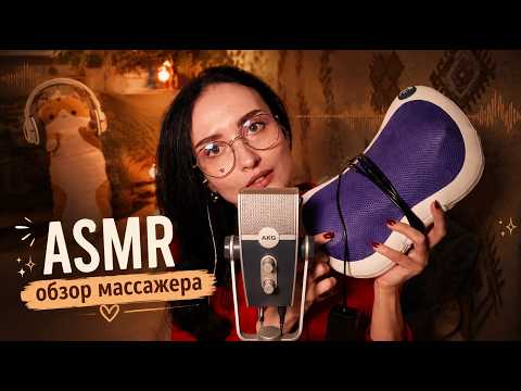 ASMR обзор массажера *звуки электроприбора и близкий шепот*