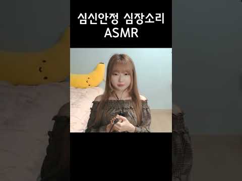 뭔가 안정되는 심장소리 #shorts #asmrsounds #heartbeat