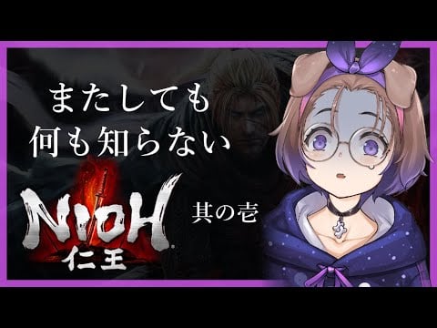 【仁王 #1】何も知らされていない令和の犬の戦国行脚【狛江撫子🐶🧪】