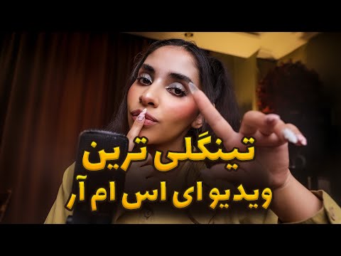 PERSIAN ASMR | تینگلی ترین ویدیو ای اس ام ار دنیا 😴 صدای دست و لوشن, ای اس ام ار فارسی