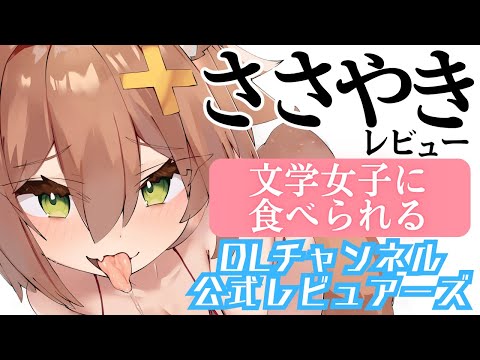 【囁きレビュー】文学女子に食べられる【マンガ紹介】