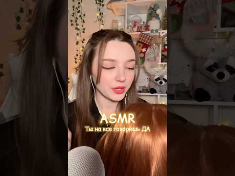 Ты на все говоришь да #asmr #asmrsounds #relax #асмр #асмрдлясна #асмрзвуки