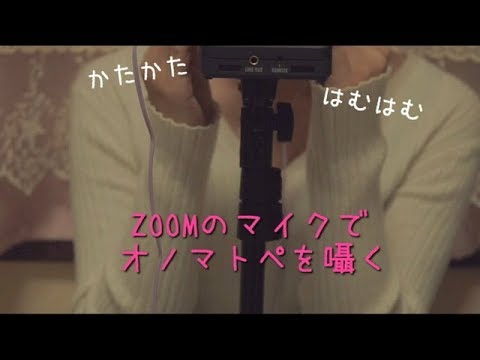 ZOOMのマイクでオノマトペを囁く【音フェチ*ASMR】