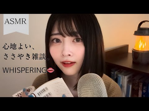 【ASMR囁き】安心して眠れる、ゆるゆる雑談😪【おすすめの本や映画】