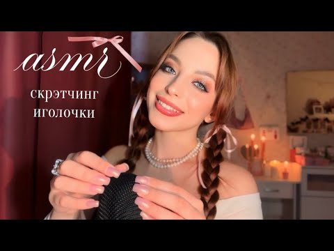 асмр | скрэтчинг по микрофону | иголочки | asmr scratching 💗୨ৎ