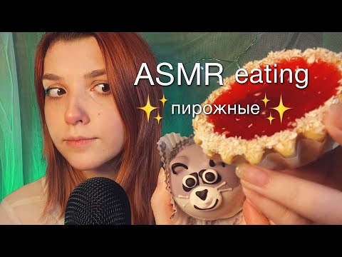 АСМР 🍰  итинг: вкусняшки с рынка и немного кул стори / съела кота / asmr eating  / blue yeti