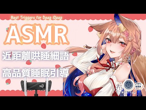 ASMR 台灣 ｜ 讓你放鬆酥軟的高品質睡眠｜Find Trigger Sounds ｜脳内トリガー音【Healing希靈/VTuber】