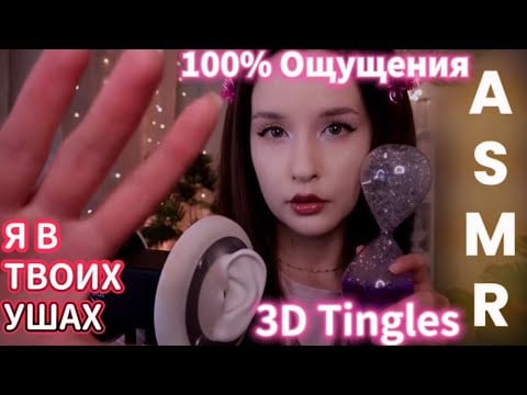 ASMR 3Dio Интенсивные мурашки в ушах | Mouth Sounds + Tingling Triggers Ear to Ear