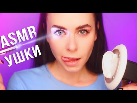 АСМР ВСЕ ДЛЯ ТВОИХ УШЕК 😍 ОСМОТР ЧИСТКА ПЕНА МАССАЖ / ASMR EVERYTHING FOR YOUR EARS