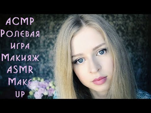 #29 АСМР Ролевая игра Макияж / ASMR Make up Role play