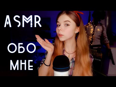 АСМР 💜 БОЛТАЛКА ОБО МНЕ / вопросы и ответы / шепот