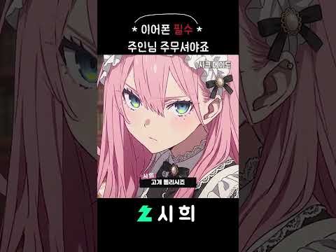 ASMR 표독한 메이드 귀청소 #시희asmr #shorts