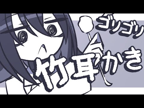 【ASMR】ごりゅごりゅ耳垢が取れるかもしれないゴリゴリ竹耳かき【NoTalking】