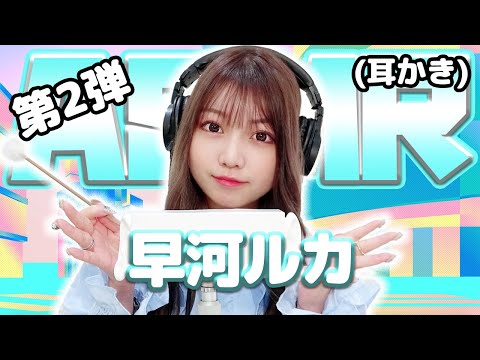 【早河ルカ】第2弾！ASMR【耳かき】