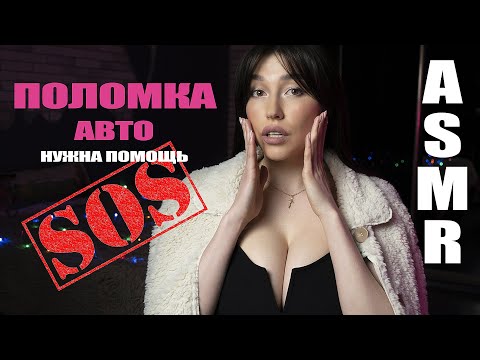 АСМР Поломка автомобиля, нужна помощь, Ролевая игра,Нежный шепот/ASMR breakdown of a car (role play)