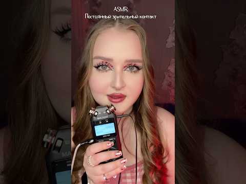 ASMR постоянный зрительный контакт…👀 #asmr #asmr #звукирта #асмрвидео #асмр #asmrsleep