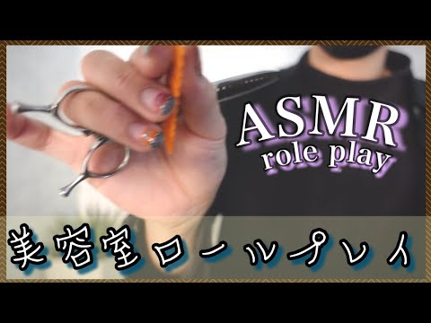 【ASMR/音フェチ】どうでも良い話をしてくる美容師のロールプレイ/Beauty salon role play ASMR