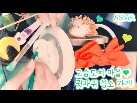 ASMR 고슴도치 마을의 귓바퀴 청소가게(판타지 헛소리)| Hedgehog village's Ear flap cleaning(Eng sub) | 진성목소리,한국어 상황극,귀파기