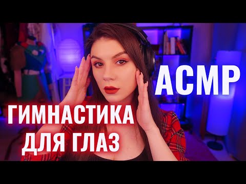 АСМР Гимнастика для глаз 👀 Ролевая игра, Шепот