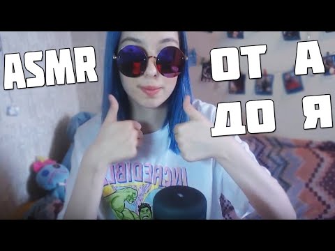 АСМР ТРИГГЕРЫ ОТ А ДО Я ПО АЛФАВИТУ | ASMR Alphabet Triggers