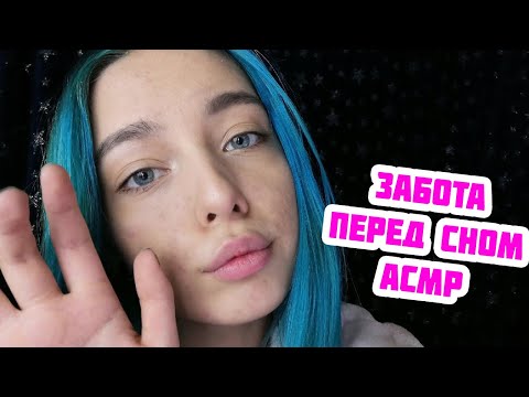 АСМР ЗАБОЧУСЬ О ТЕБЕ ПЕРЕД СНОМ | РОЛЕВАЯ ИГРА | ПЕРСОНАЛЬНОЕ ВНИМАНИЕ | ASMR ROLE PLAY