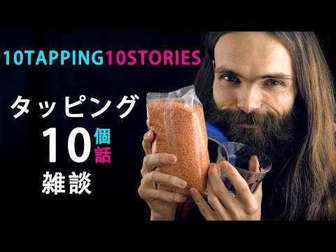 日本語 asmr: タッピング10個・思い出や雑談10個　[囁き声/Fast and Slow tapping - Whisper]