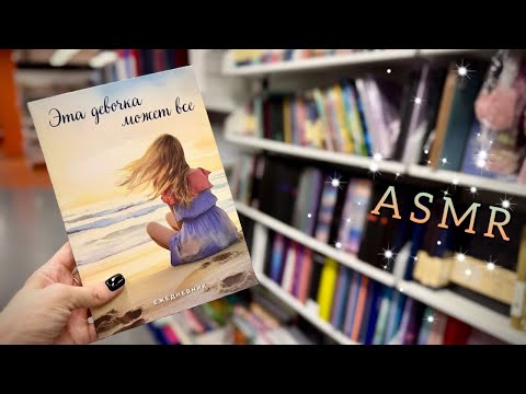 АСМР в магазине Буквоед, близкий шепот / ASMR shopping