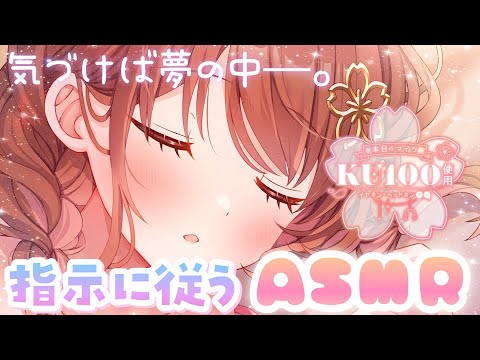 【ASMR/KU100】目を閉じて指示に従うだけでいつの間にか夢の世界へ─。[A game where you close your eyes and follow the instructions.