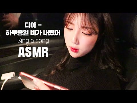 [ASMR] 비오는날라이브로 노래불렀어요♥│노래ASMR│KOREAN GIRL│디아│하루종일 비가 내렸어│ASMR SOUND│SINGING│Sing a song