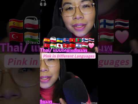 ASMR Pink In Different Languages & Pink Triggers and Pink Noise #asmrshorts #asmrlanguages #pink 💖