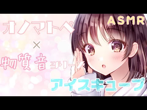 【ASMR】両耳からアイスキューブの音とオノマトペをお届けします [Ice cube sound & Japanese Trigger Words]