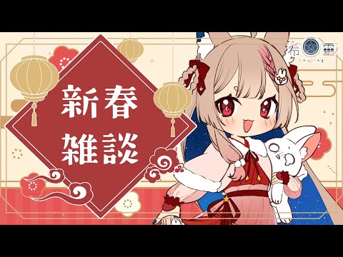 兔年新春雜談｜大家過年都怎麼過？有沒有發生什麼趣事呢？✨✨✨【Healing希靈/VTuber】