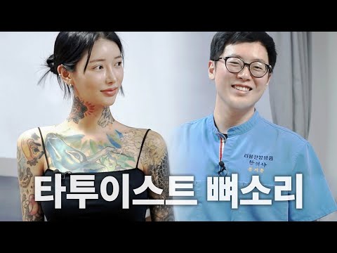 [ENG SUB] [별소리뼈소리]  악플에 시달린 전신 타투의 그녀를 응원(?)했습니다! Feat.뼈소리 EP.01 | 안리나 | 타투이스트 | 뼈소리 | 척추정형술 | 도수치료