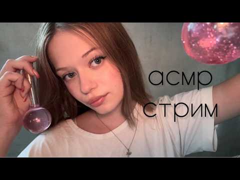 АСМР СТРИМ ДЛЯ СНА 💓
