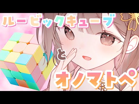【ASMR】カシャカシャ…くるくる…心地いいルービックキューブの音とオノマトペ。【物質音×オノマトペ】[Rubik's Cube sounds and onomatopoeia.]