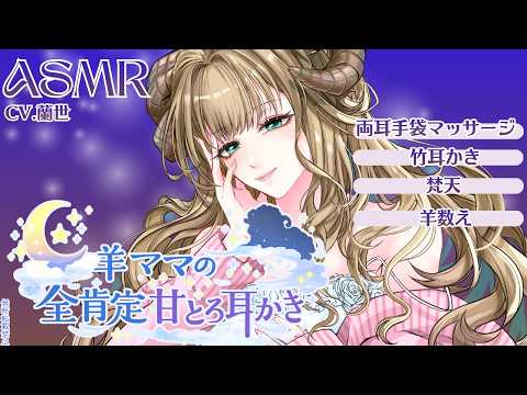 【ASMR/耳かきボイス】羊ママの全肯定甘とろ耳かき【Ear cleaning】