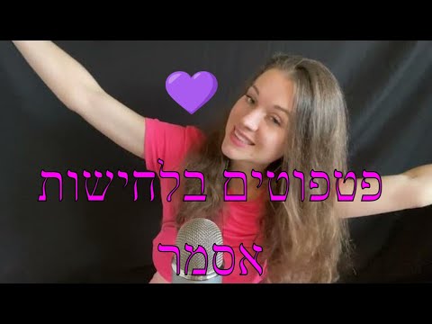 אסמר בעברית | asmr in Hebrew - tingly whispers